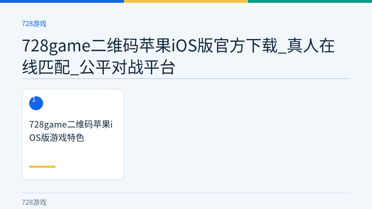 728game二维码苹果iOS版官方下载_真人在线匹配_公平对战平台文章内容示意图